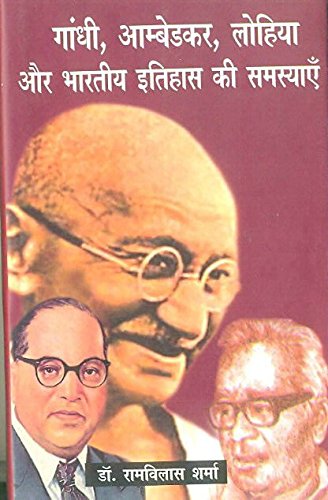 Gandhi, Ambedkar, Lohia Aur bharatiya Itihas Ki Samasyaen  book cover