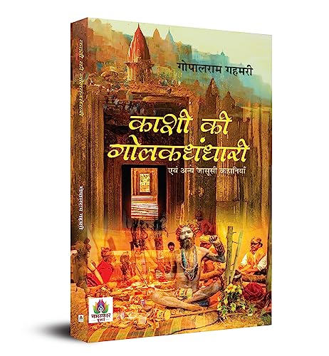 Kashi Ki Golakdhandhari : Evam Anya Jasoosi Kahaniyan by Gopalram Gahmari
