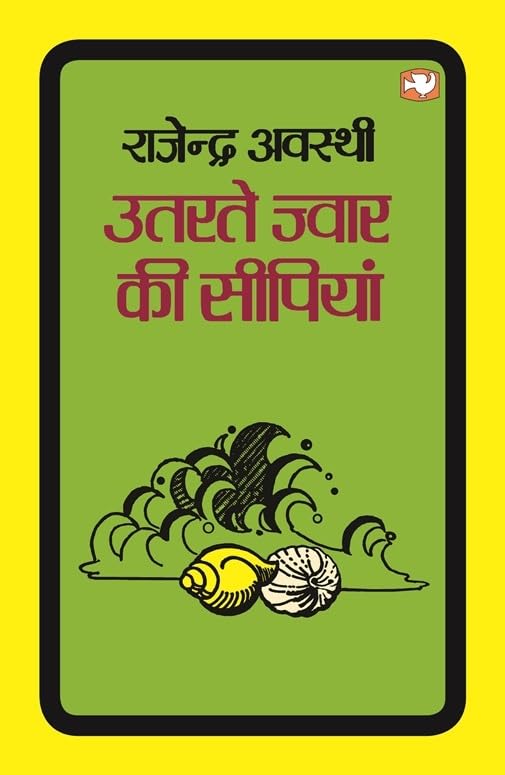 Utarte Jwar Ki Seepiyan book cover