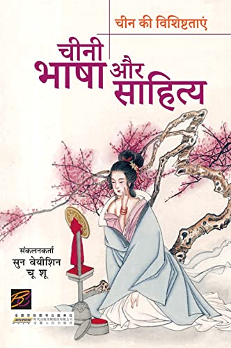 Chini Bhasha aur Sahitya (Hindi) book cover