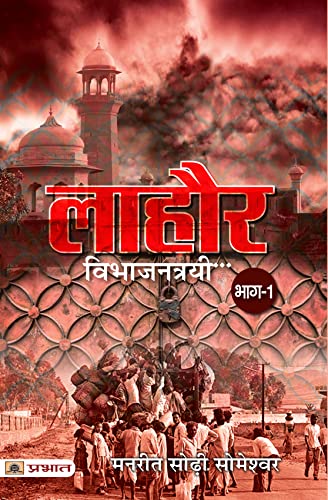 Lahore (Hindi Translation) by Manreet Sodhi Someshwar