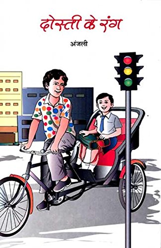 Dosti ke rang (Hindi) book cover