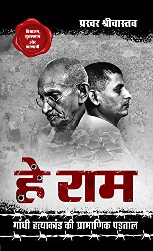 Hey Ram ?? ???, Gandhi Hatyakand ki Pramanik Padtal ????? ????????? ?? ????????? ?????