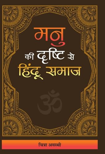 Manu Ki Drishti Se Hindu Samaj by Chitra Awasthi