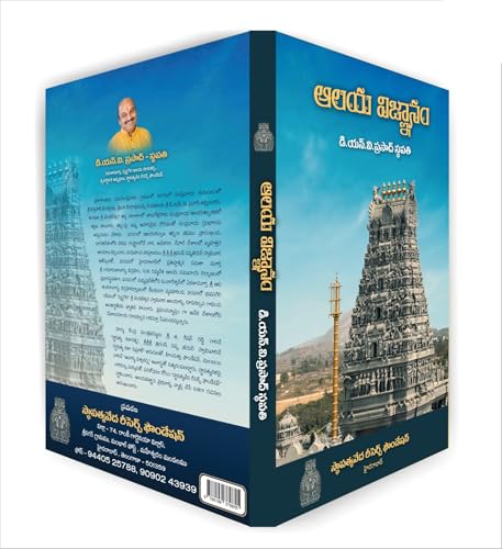 Aalaya Vignanam by D.N.V. Prasad Sthapathy, Telugu Book on Temple Architecture , Sculpture, Vaastu and Temple Construction Traditions