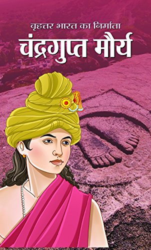 Brihat Bharat Ka Nirmata Chandragupt Maurya by Dilip Kumar Lal