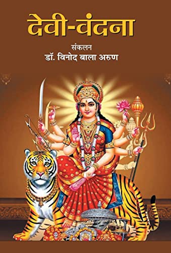 Devi-Vandana by Dr. Vinod Bala Arun