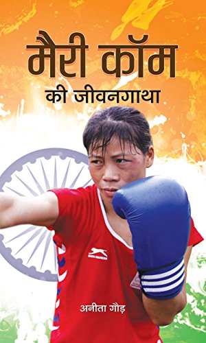 MARY KOM KI JEEVANGATHA by Anita Gaur