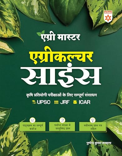 (Old Edition) Arihant Agri Master Agriculture Guide Science Book 2025