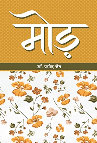 Morh by Dr. Pramod Jain