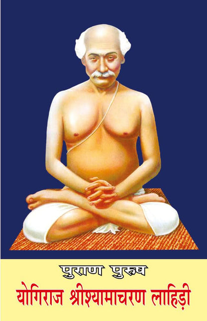 ????? ????? ??????? ????????????? ??????? (Purana Purusha Yogiraj Srishyamacharan Lahiri)