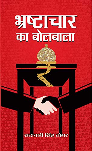 Bhrashtachar Ka Bolbala by Sadachari Singh Tomar