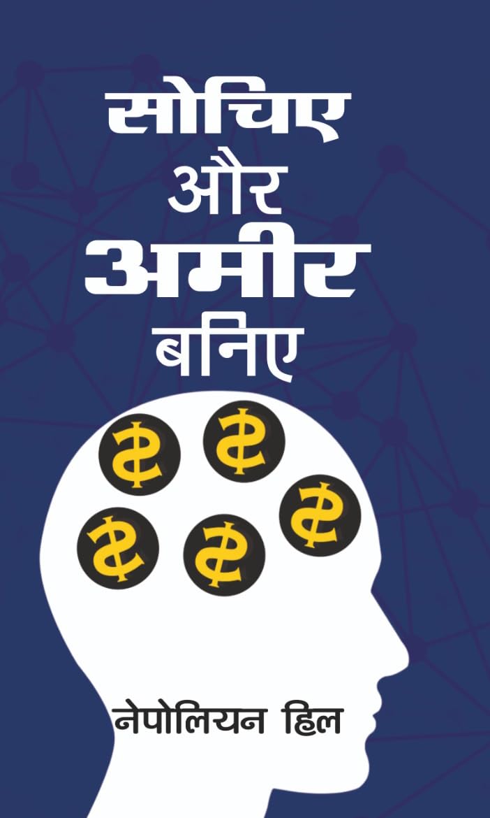 Sochiye Aur Amir Baniye (Hindi translation of Think and Grow Rich)