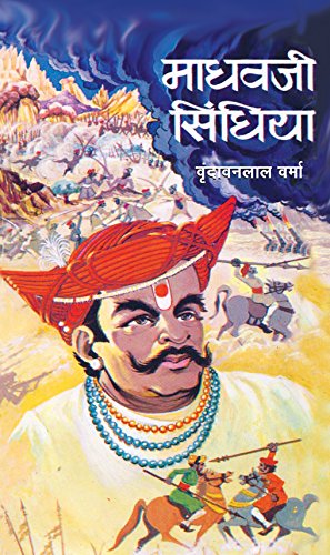 Madhavji Scindhia by Vrindavan Lal Verma