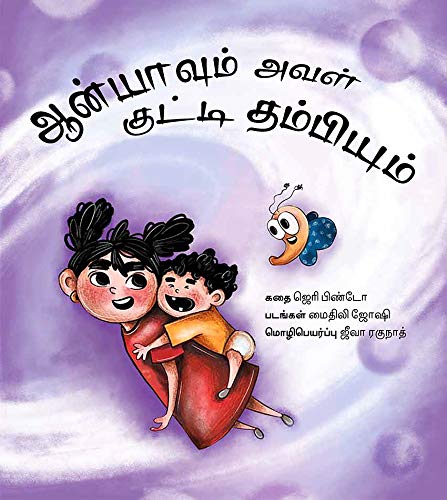 Anya and her Baby Brother/Anyavum Aval Kutti Thambiyum book cover