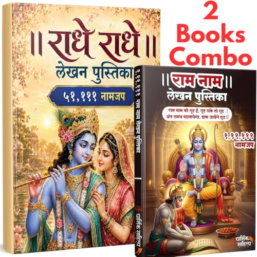 Radha Naam Lekhan Pustika 51111 | ???? ??? ??? ???? ???????? 111111 Ram Ram Writing Book Shree Rama Raam ???? Name Shri Radhe Radhe Written Books Krishna Seva Likhit Lekha Jaap Jap ????? ?????? Copy