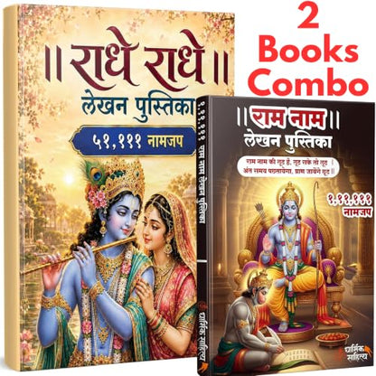 Radha Naam Lekhan Pustika 51111 | ???? ??? ??? ???? ???????? 111111 Ram Ram Writing Book Shree Rama Raam ???? Name Shri Radhe Radhe Written Books Krishna Seva Likhit Lekha Jaap Jap ????? ?????? Copy