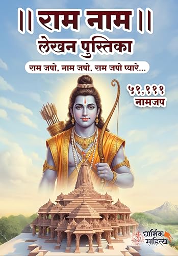 Ram Ram Naam Lekhan Pustika 51111 Ramakoti Sri Rama Writing Books Koti Jap Shri Book ???? ??? ??? ???? ???????? ????? ???? ?????? ?????? Notebook Nam Nama ????? Name Likhne Wali Kitab Copy Ki Vaalee