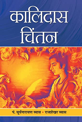 Kalidas Chintan by Pt. Suryanarayan Vyas; Shri Rajshekhar Vyas