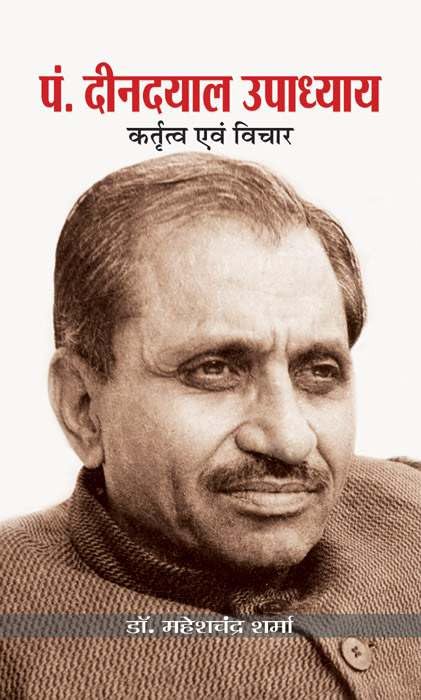 DEENDAYAL UPADDHAYAY : KARTAVYA AVAM VICHAR by Maheshchandra Sharma