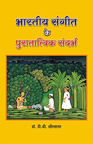 Bhartiya Sangeet Ke Puratattvik Sandarbh ?????? ????? ?? ??????????? ??????
 book cover
