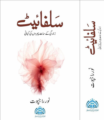 Sulphite – Urdu Novel by Noor Rajpoot? ??????? ???????? ????