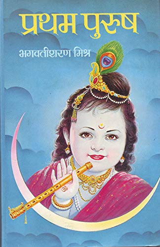 Pratham Purush by Bhagwati Sharan Mishra
