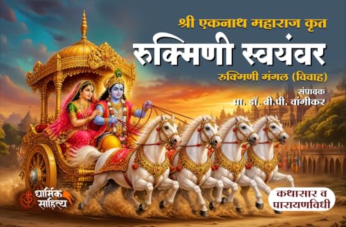 Rukmini Swayamvar Book Marathi ???????? ??????? ?????? ????? ?????? ????? ???? Eknath Maharaj Mangal Kathasar Parayan Granth Books In ????? ??????? ????? ???? ??????? ????? ??????? Ekanathi Bhagawat