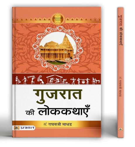 Gujarat Ki Lokkathayen by Raghavji Madhad