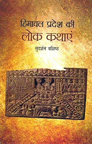 HIMACHAL PRADESH KI LOK KATHAYEIN book cover
