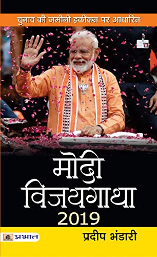 Modi Vijaygatha 2019 by Pradeep Bhandari