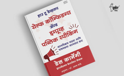 How To Talk To Anyone, How To Develop Self Confidence and Improve Public Speaking, Del Carnegie Books in Marathi (dell karnegi) Bestseller Book Communication Skills by Leil Lowndes ????? ??????