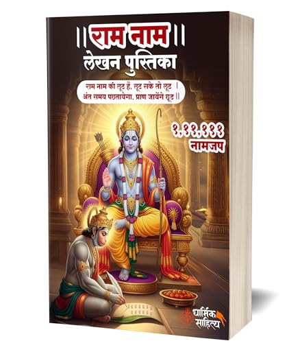Ram Naam Lekhan Pustika 111111 5 Books | Ram Writing Book Ramakoti Sri Rama Koti Jap Shri ???? ??? ??? ???? ???????? ????? ???? ?????? ?????? Notebook Nam Nama ????? Name Likhne Wali Kitab Copy Vaalee