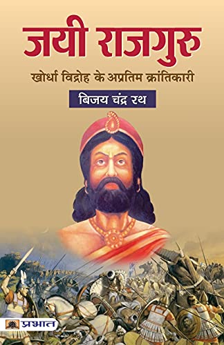 Jayee Rajguru: Khurda Vidhroh ke Apratim Krantikari by Bijay Chandra Rath
