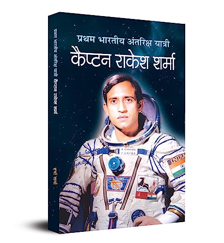 Pratham Bharatiya Antariksha Yatri—Captain Rakesh Sharma by Harsha Sharma