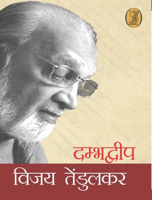 Dambhadweep  book cover