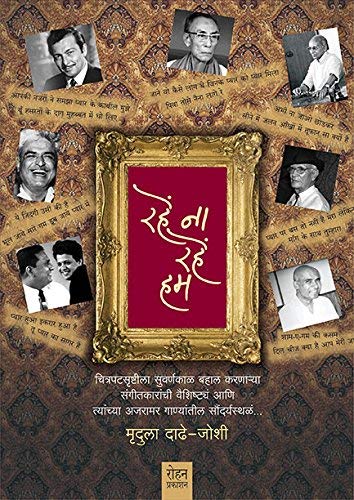 Rahe Na Rahe Hum [paperback] Mrudula Dadhe Joshi [Jan 01, 2018]…