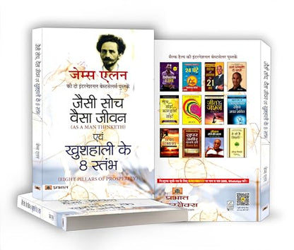 As a Man Thinketh and Eight Pillars of Prosperity by James Allen —Jaisi Soch Vaisa Jivan | Classic Guide to Success through the Power of Positive Thought - Combo Edition of 2 Bestseller Books in 1