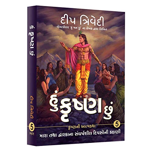 Hu Krishna Chhu - Vol 5 book cover