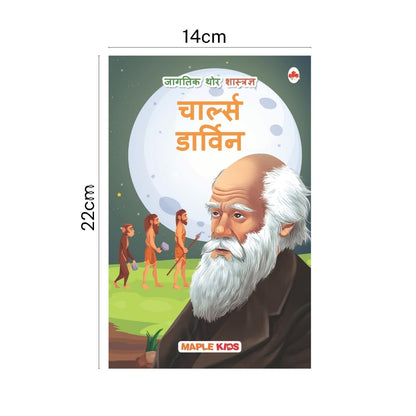 Story Books for Kids (Set of 10 Books) (Illustrated) (Marathi) - World and Indian Scientists - Biographies for Children - Age 6+ - Einstein, Newton, ... Ramanujan, Vikram Sarabhai, Abdul Kalam