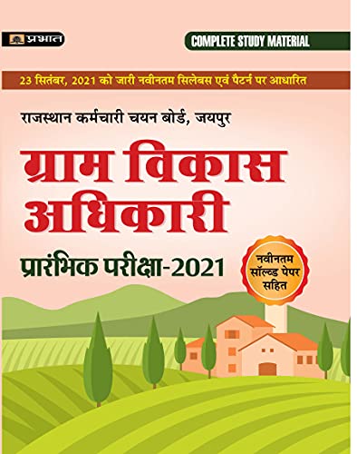 RSMSSB Gram Vikas Adhikari prelims exam 2021 by Deepak Sharma