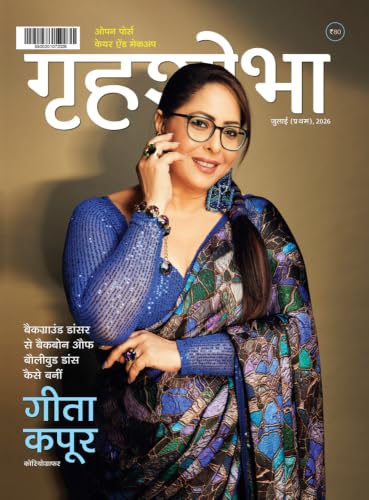 Grihshobha Hindi Magazine July First 2026 | Women's Lifestyle, Fashion, Beauty, Health, Relationships & Inspirational Stories | Geeta Kapoor Special Edition | Delhi Press (Kids)