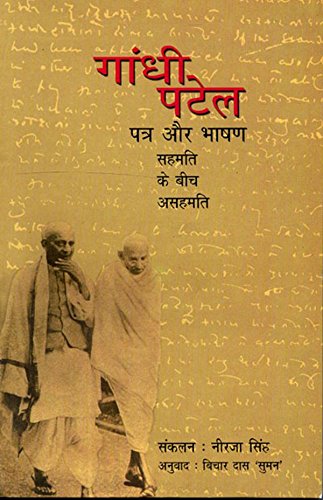 GANDHI PATEL : PATRA AUR BHASHAN SAH book cover