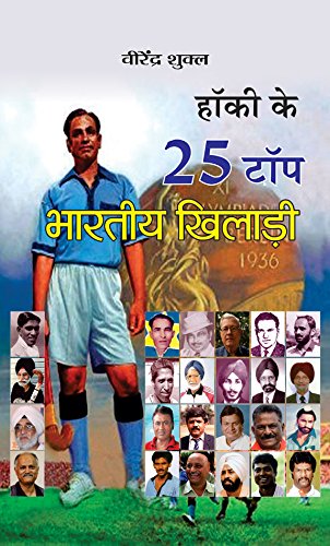 Hockey Ke 25 Top Bharatiya Khiladi by Virendra Shukla