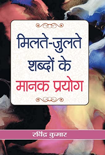 Milate-Julate Shabdon Ke Manak Prayog   by Ravindra Kumar