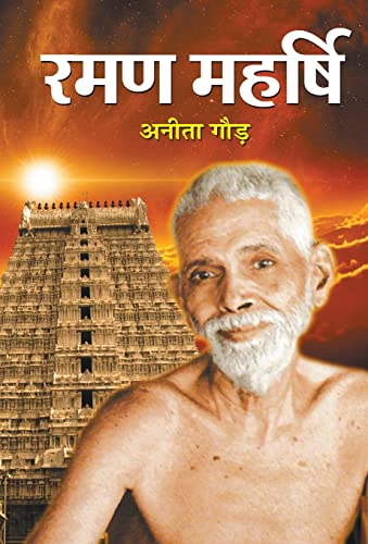 Raman Maharshi by Anita Gaur