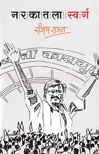 Narakatala Swarg - ??????? ?????? By Sanjay Raut ( Marathi Edition )