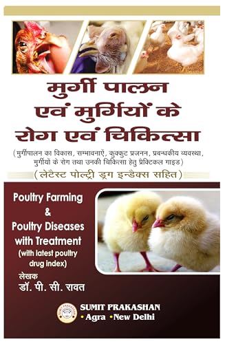 MURGI PALAN & MURGIYON KE ROG & CHIKITSA DRUG INDEX SAHIT - HINDI- ( POULTRY FARMING & POULTRY DISEASES WITH TREATMENT AND LATEST DRUG INDEX)