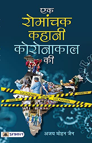 Ek Romanchak Kahani Coronakaal Ki by Ajay Mohan Jain
