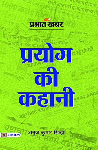 Prabhat Khabar : Prayog Ki Kahani by Anuj Kumar Sinha